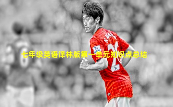 七年级英语译林版第一单元知识点总结