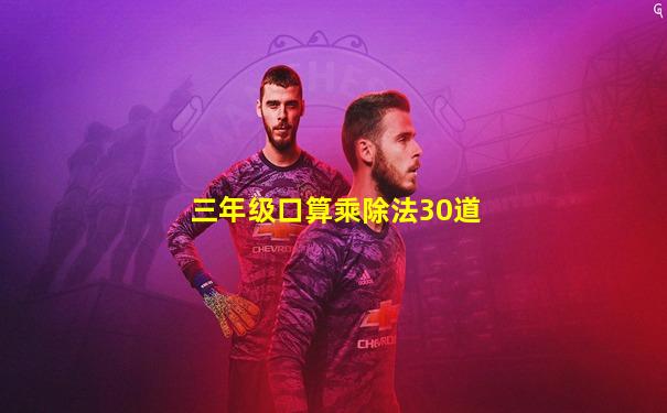 三年级口算乘除法30道