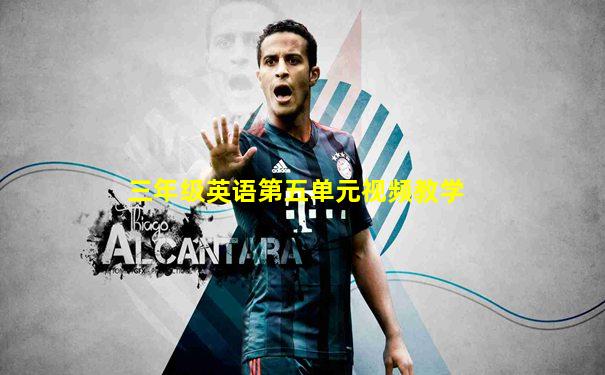 三年级英语第五单元视频教学