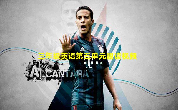 三年级英语第五单元跟读视频