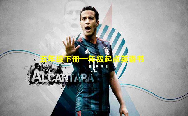 五年级下册一年级起点英语书