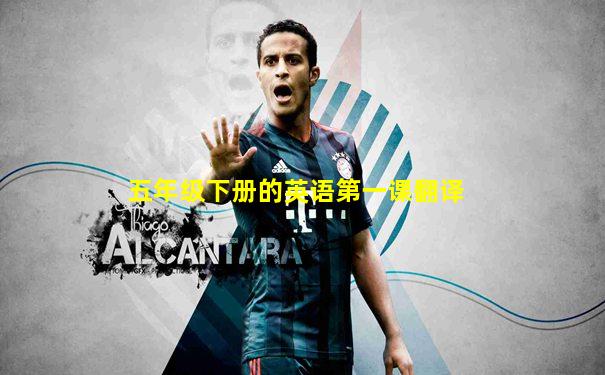 五年级下册的英语第一课翻译