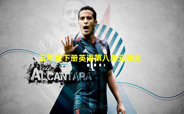 五年级下册英语第八单元课文