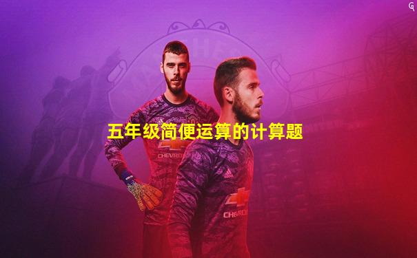 五年级简便运算的计算题