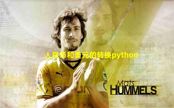 人民币和美元的转换python