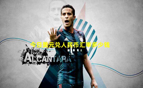 今日美元兑人民币汇率多少钱