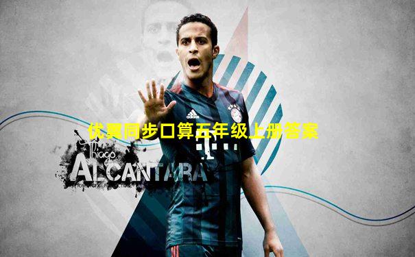 优翼同步口算五年级上册答案
