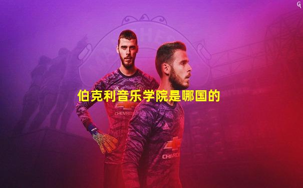 伯克利音乐学院是哪国的