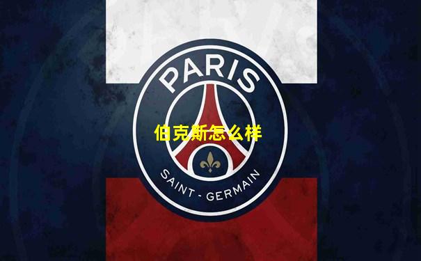 伯克斯怎么样