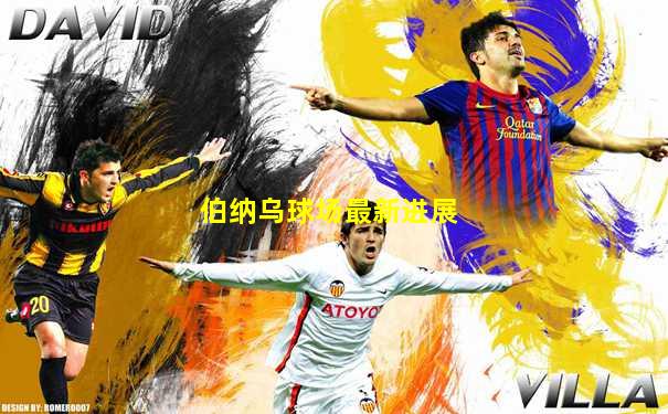 伯纳乌球场最新进展