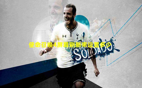使命召唤4屏幕刷新率设置多少
