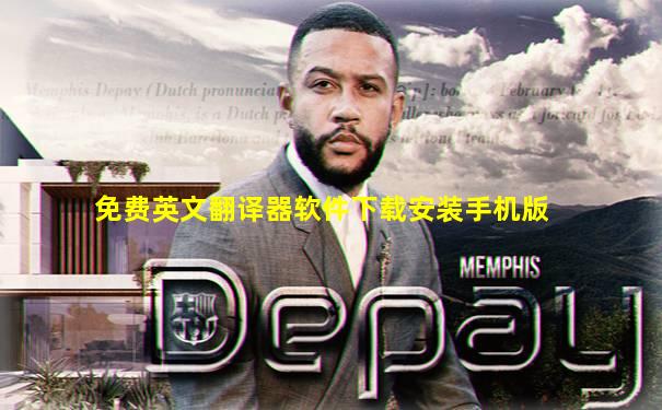 免费英文翻译器软件下载安装手机版