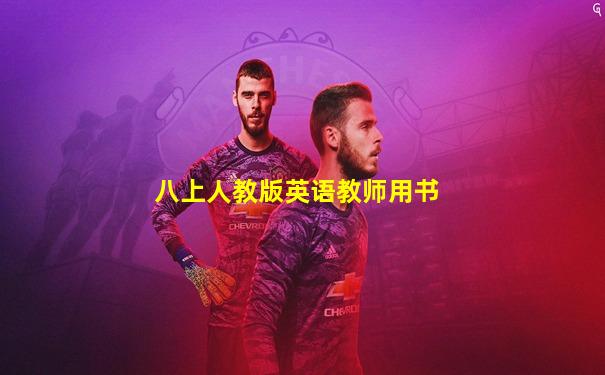 八上人教版英语教师用书