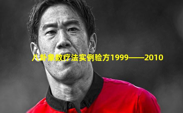 八卦象数疗法实例验方1999――2010