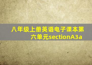 八年级上册英语电子课本第六单元sectionA3a