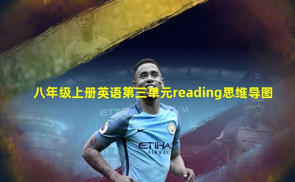 八年级上册英语第三单元reading思维导图