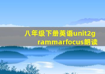 八年级下册英语unit2grammarfocus朗读