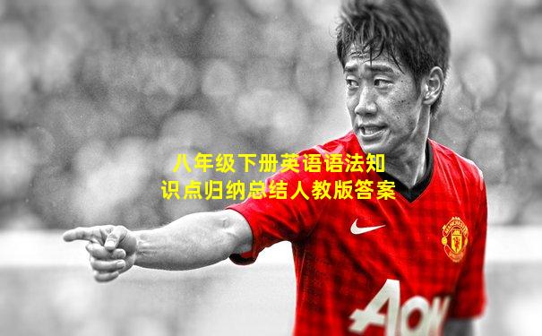 八年级下册英语语法知识点归纳总结人教版答案