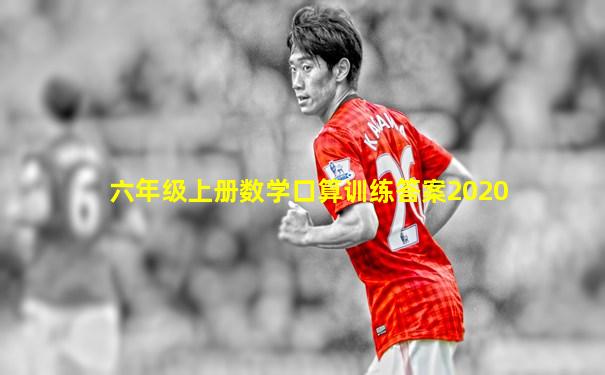六年级上册数学口算训练答案2020