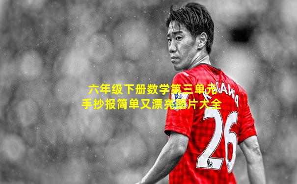 六年级下册数学第三单元手抄报简单又漂亮图片大全