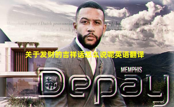 关于发财的吉祥话怎么说呢英语翻译
