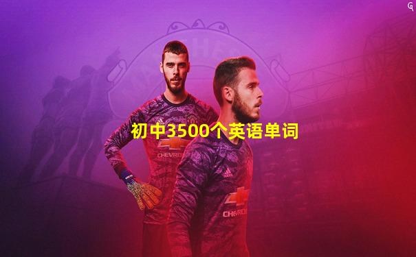 初中3500个英语单词