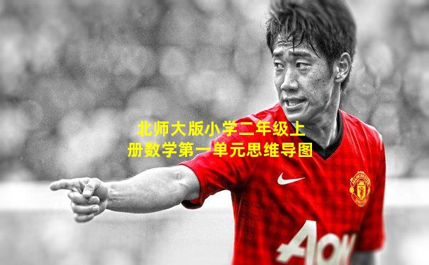 北师大版小学二年级上册数学第一单元思维导图