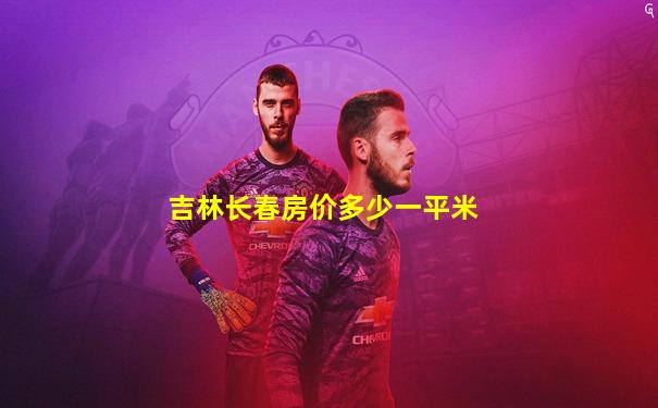 吉林长春房价多少一平米