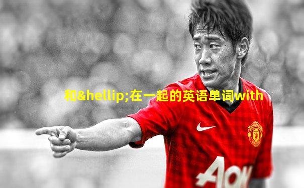 和…在一起的英语单词with