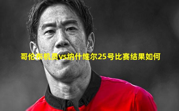 哥伦布机员vs纳什维尔25号比赛结果如何