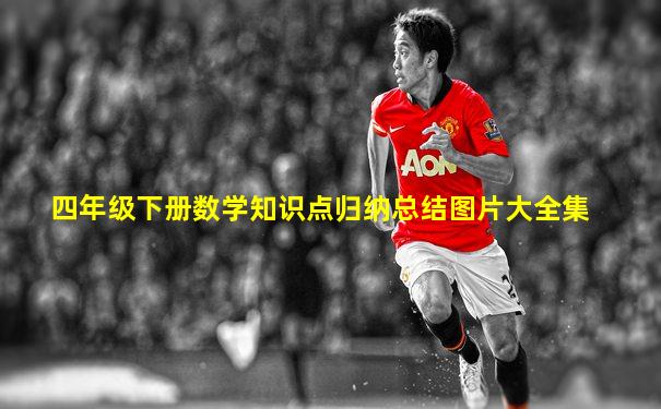 四年级下册数学知识点归纳总结图片大全集