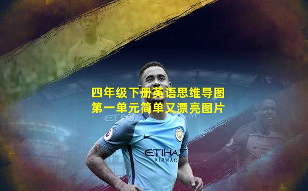 四年级下册英语思维导图第一单元简单又漂亮图片
