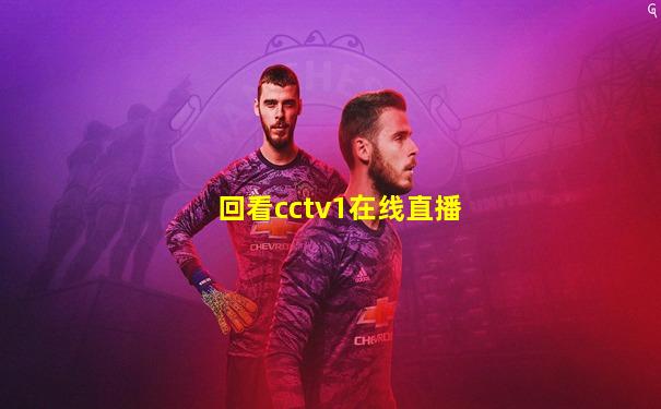 回看cctv1在线直播