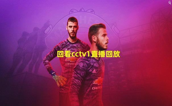回看cctv1直播回放
