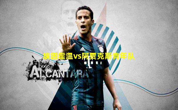 埃因霍温vs阿贾克斯青年队