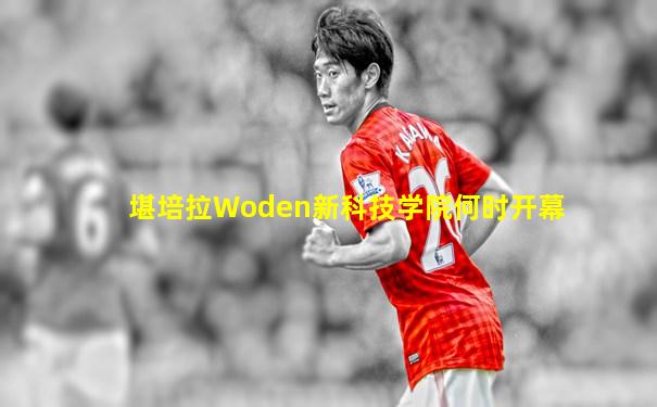 堪培拉Woden新科技学院何时开幕