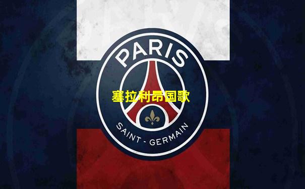 塞拉利昂国歌