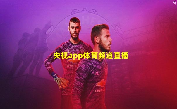 央视app体育频道直播