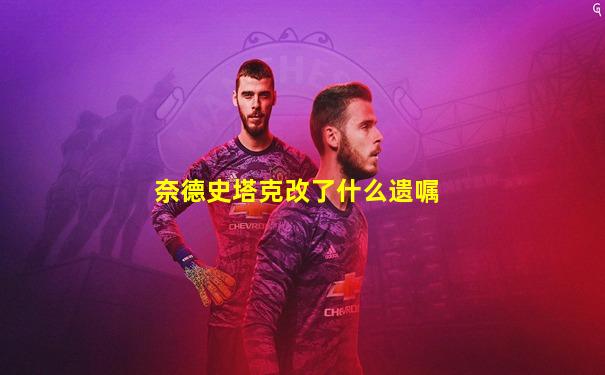 奈德史塔克改了什么遗嘱