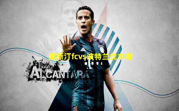 奥斯汀fcvs波特兰伐木者