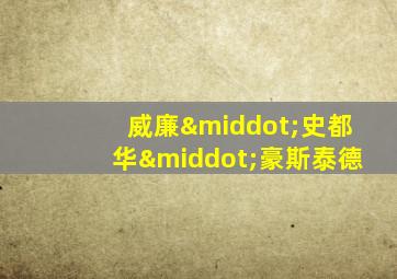 威廉·史都华·豪斯泰德