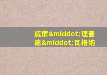 威廉·理查德·瓦格纳