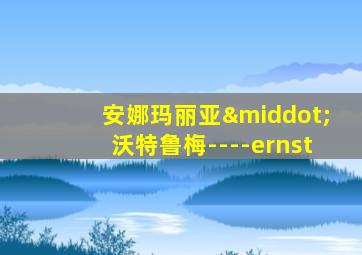 安娜玛丽亚·沃特鲁梅----ernst