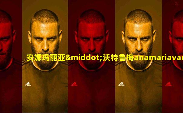 安娜玛丽亚·沃特鲁梅anamariavartolomei