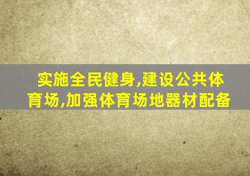 实施全民健身,建设公共体育场,加强体育场地器材配备