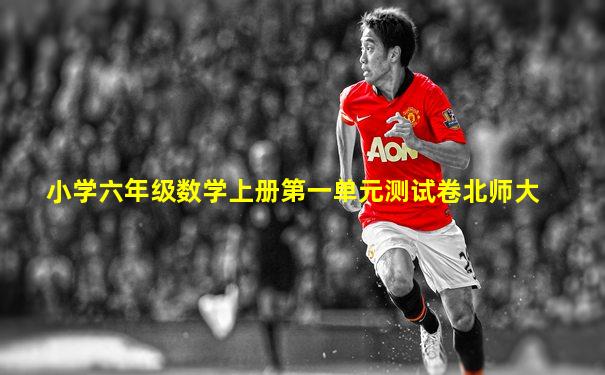 小学六年级数学上册第一单元测试卷北师大