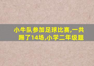 小牛队参加足球比赛,一共踢了14场,小学二年级题