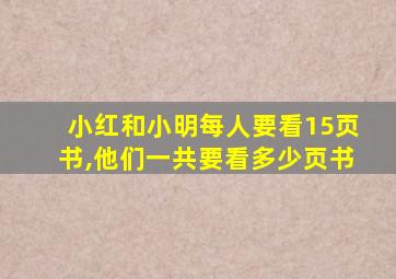 小红和小明每人要看15页书,他们一共要看多少页书