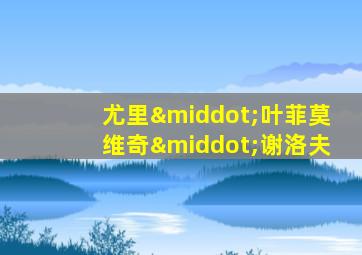 尤里·叶菲莫维奇·谢洛夫