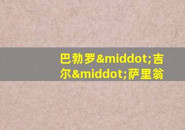 巴勃罗·吉尔·萨里翁